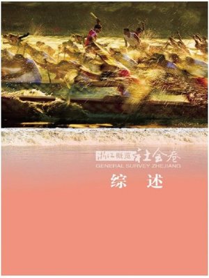 cover image of 浙江概览·社会卷 综述（2012年版） (ZheJiang Overview 2012 Edition - Social volume)